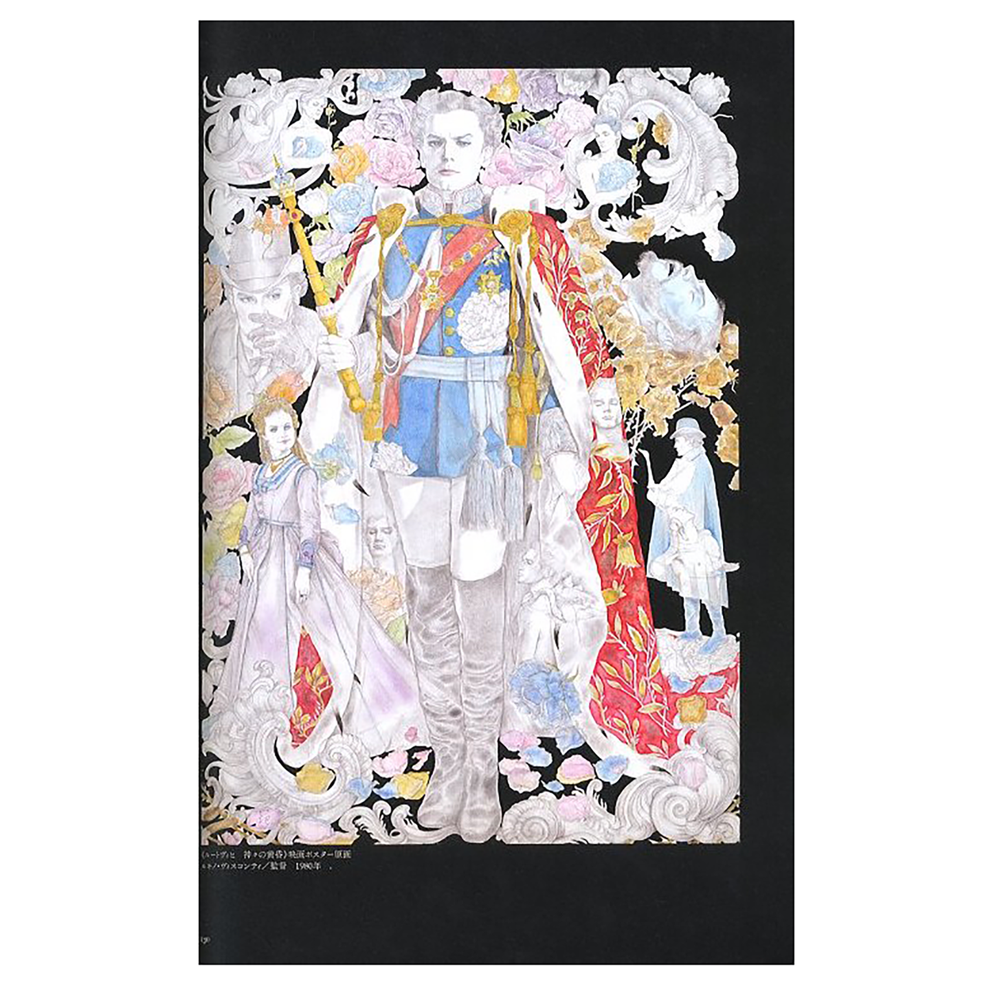 薔薇の鉄索 村上芳正画集