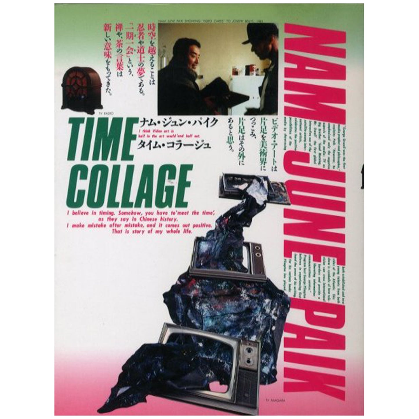 ナム・ジュン・パイク・タイム・コラージュ
