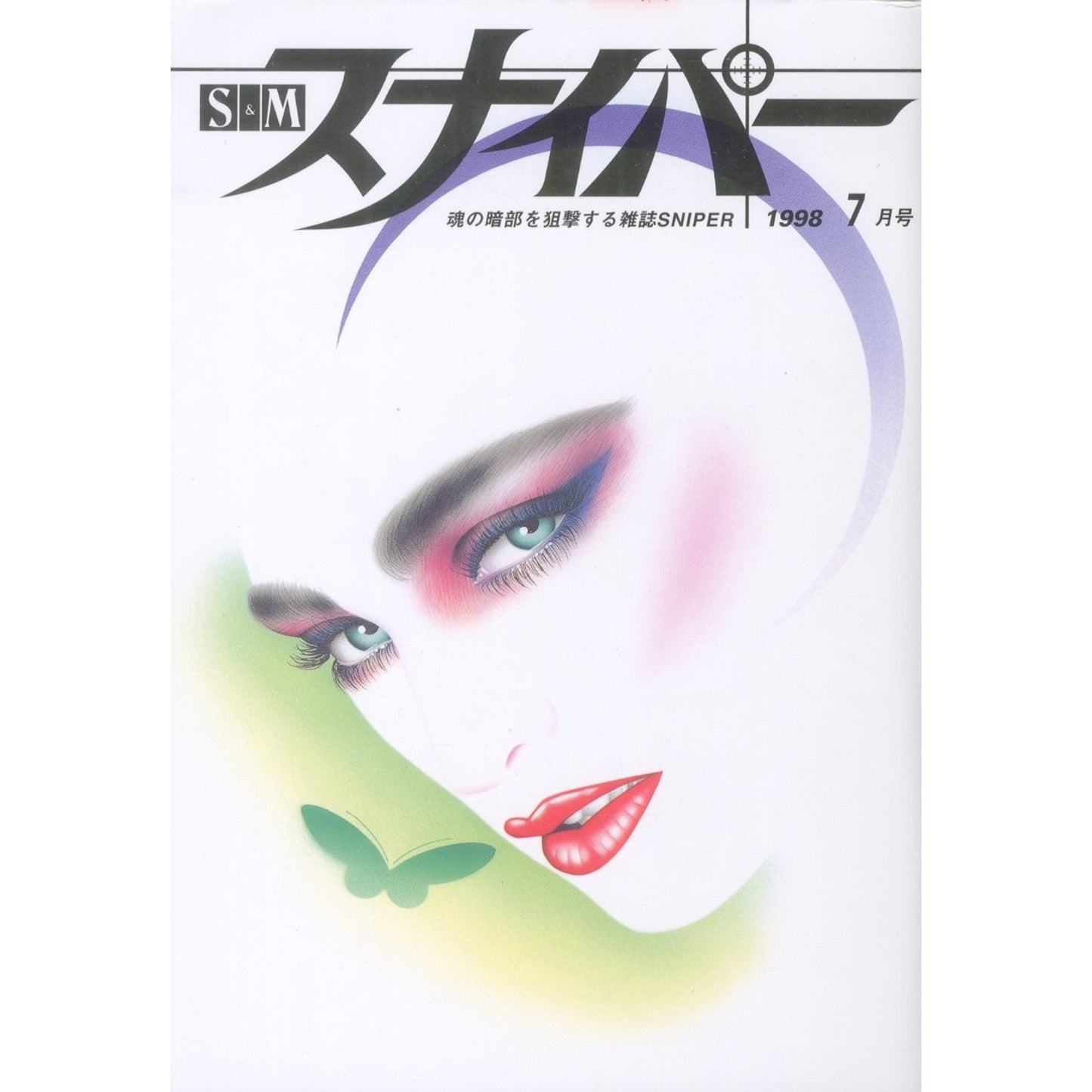 S&Mスナイパー 1998年7月号
