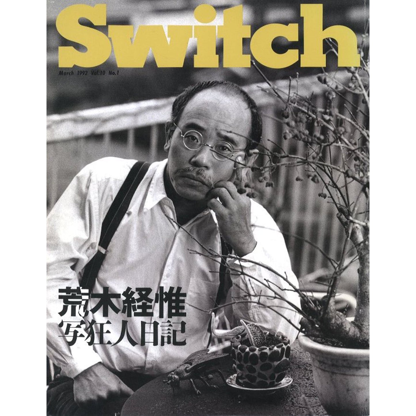 SWITCH Vol.10 No.1 1992年 3月号 特集:荒木経惟 『写狂人日記』