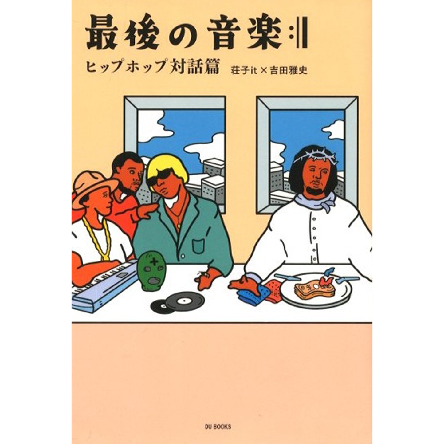最後の音楽:|| ヒップホップ対話篇