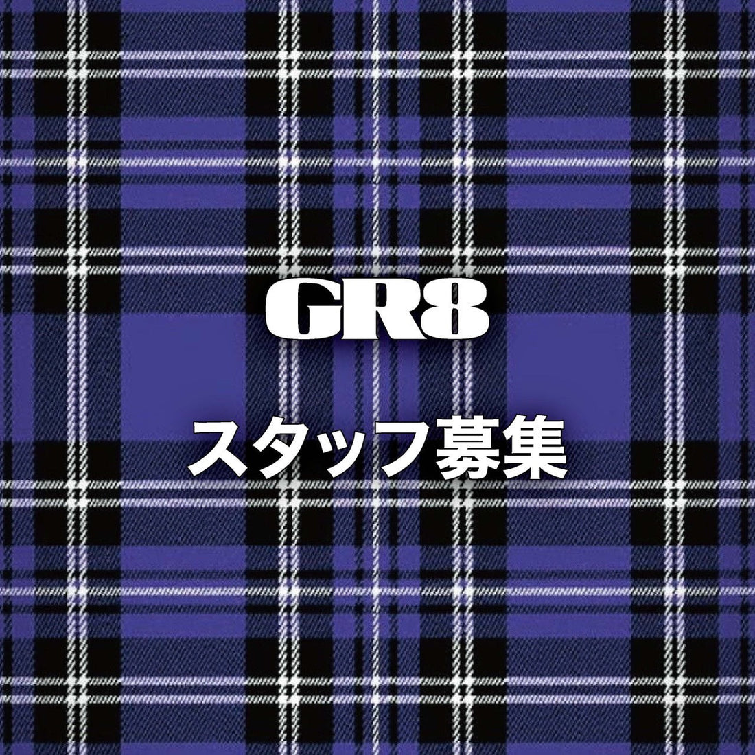 直営店GR8スタッフ募集