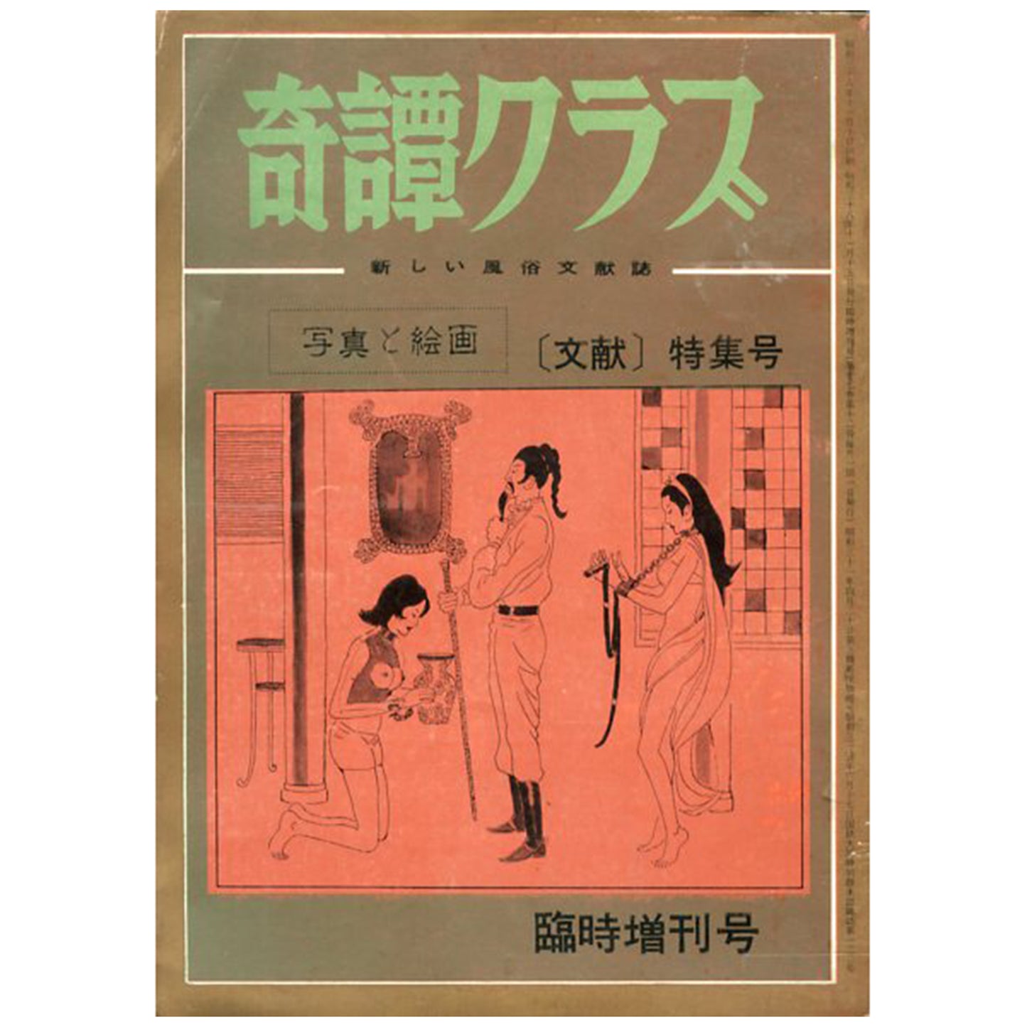 奇譚クラブ 1963年臨時増刊号 ［文献］特集号