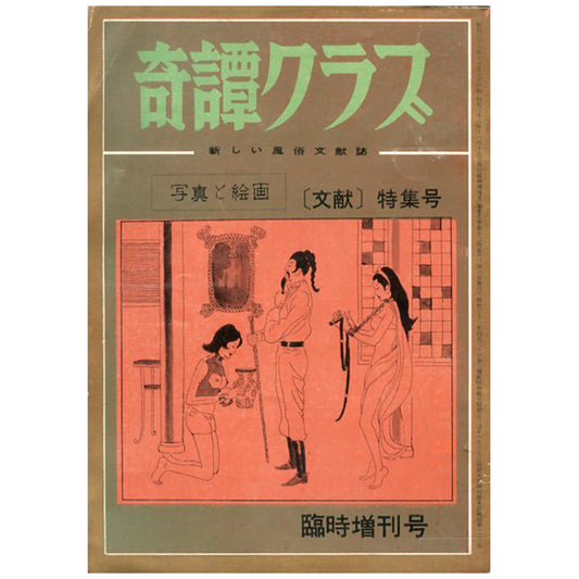 奇譚クラブ 1963年臨時増刊号 ［文献］特集号