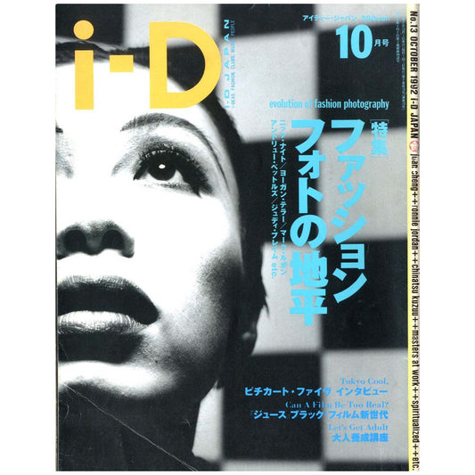 I-D Japan アイディー・ジャパン No.13 1992年 10月号 特集 ファッション・フォトの地平
