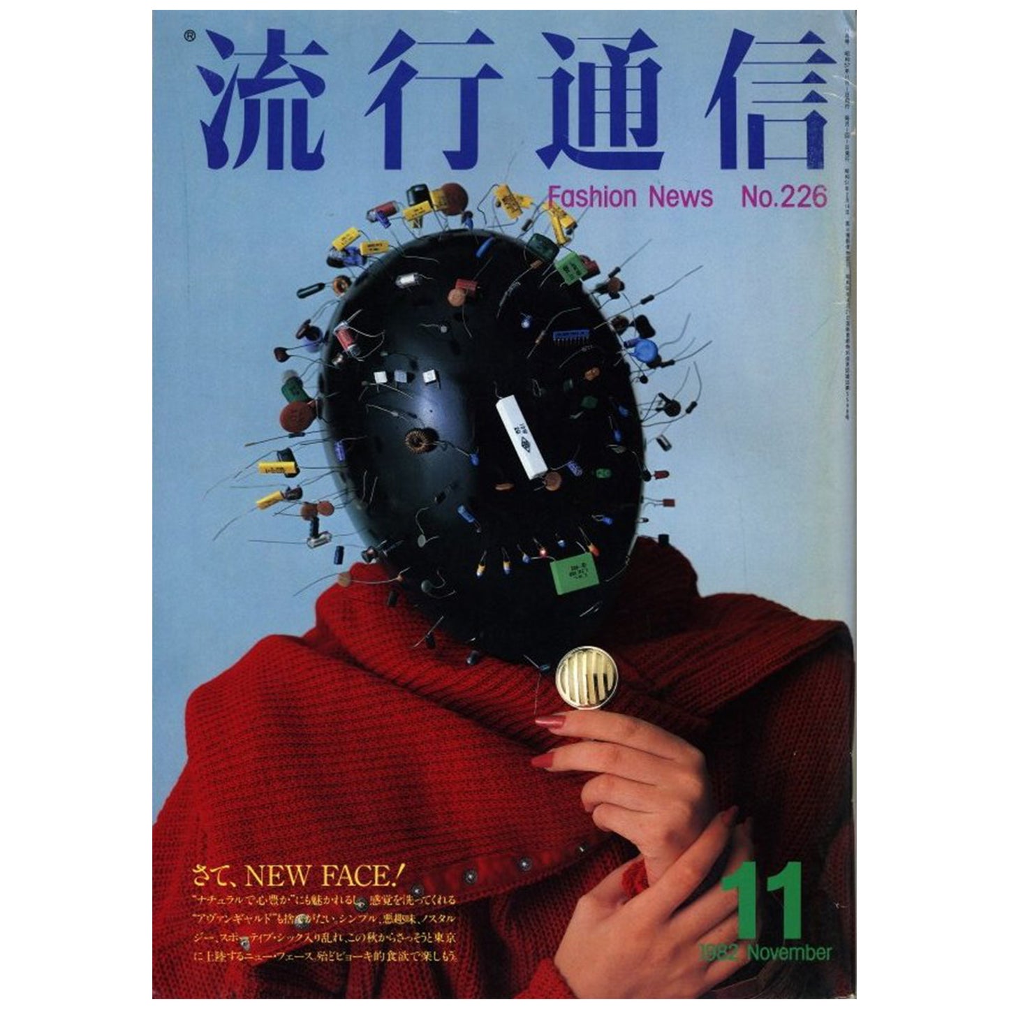 流行通信 11月 1982 No226　さて、NEW FACE!