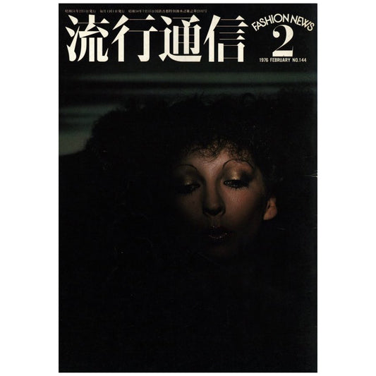 流行通信 2月 1976 No144