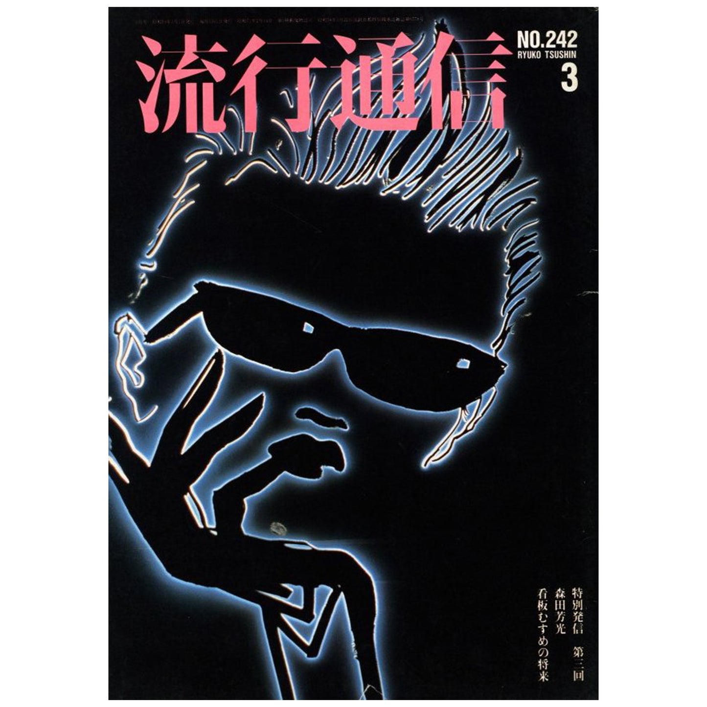 流行通信 3月 1984 No242