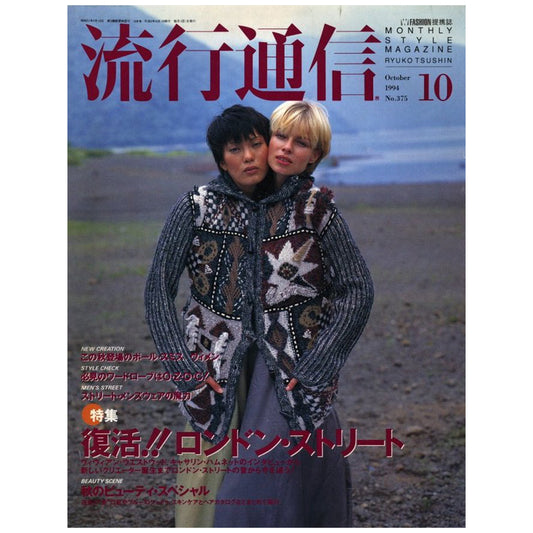 流行通信 10月 1994 No375