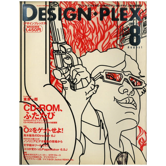 design plex デザインプレックス No.4 1997年8月号 特集：CD-ROM、ふたたび