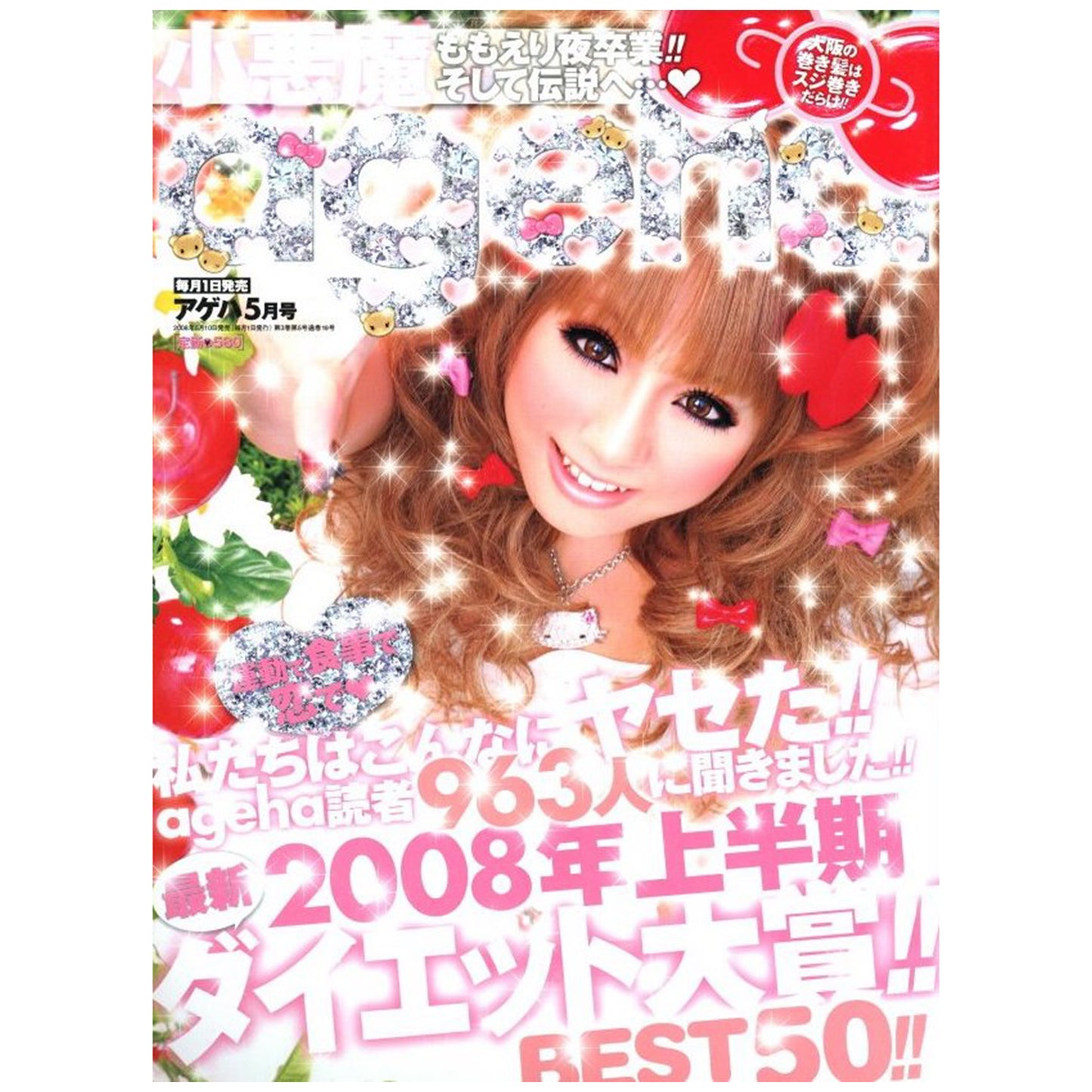 小悪魔ageha　2008年 5月号