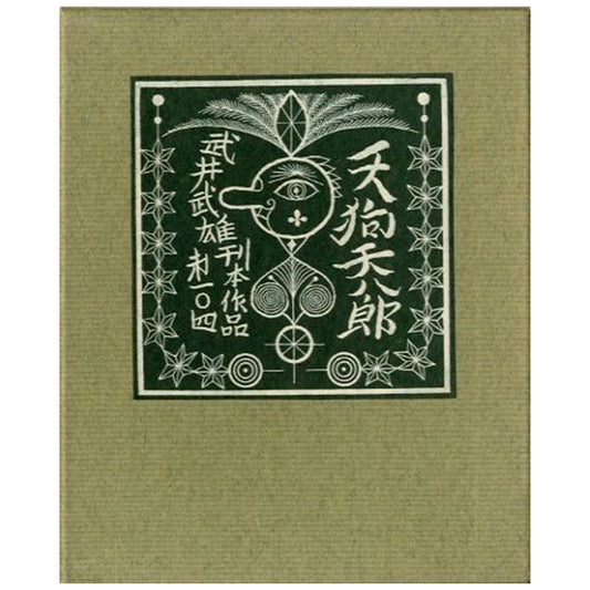 武井武雄刊本作品No.104　天狗天八郎