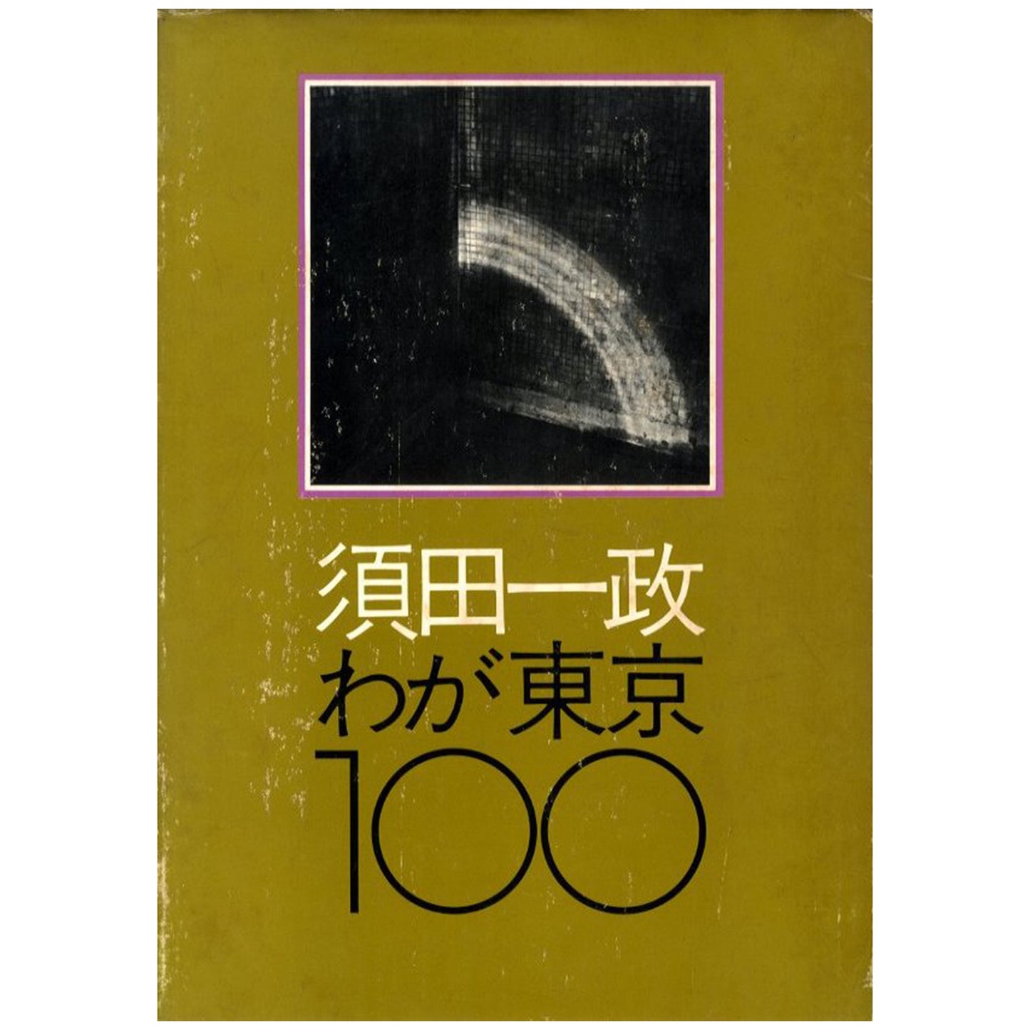 須田一政　わが東京100