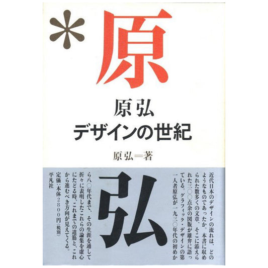 原弘　デザインの世紀