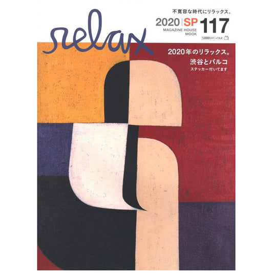 Relax No.117 2020年のリラックス。