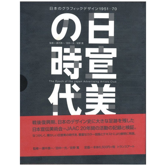 日宣美の時代　日本のグラフィックデザイン1951-70