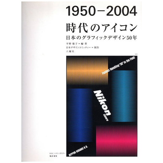 時代のアイコン 1950‐2004　日本のグラフィックデザイン50年