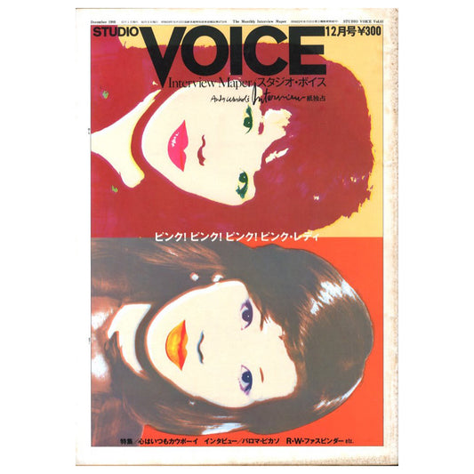 STUDIO VOICE Vol.61 December 1980 特集 ピンク！ ピンク！ ピンク・レディ 特集 心はいつもカウボーイ