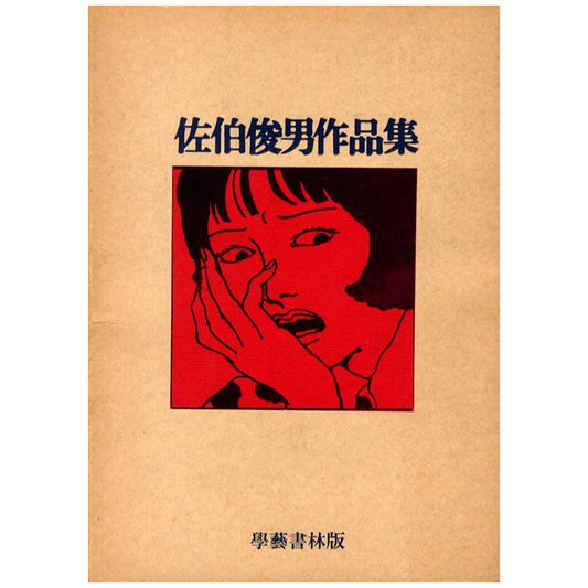 佐伯俊男作品集