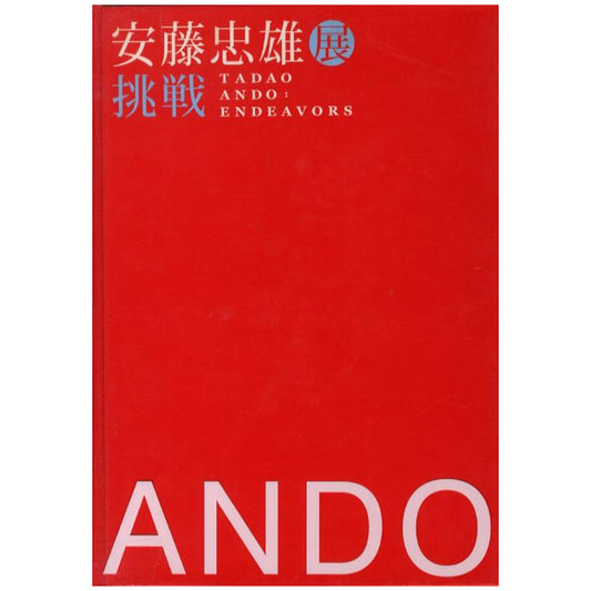 安藤忠雄展　ー挑戦ー