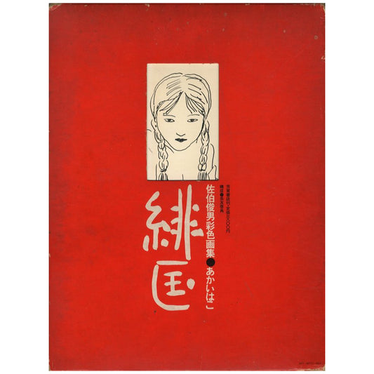 緋匤　あかいはこ