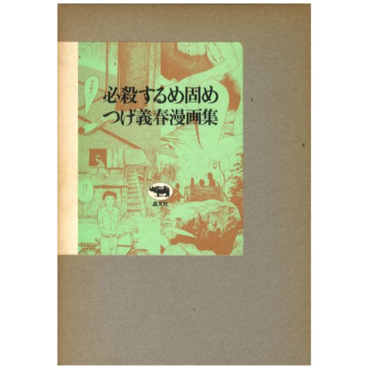 必殺するめ固め