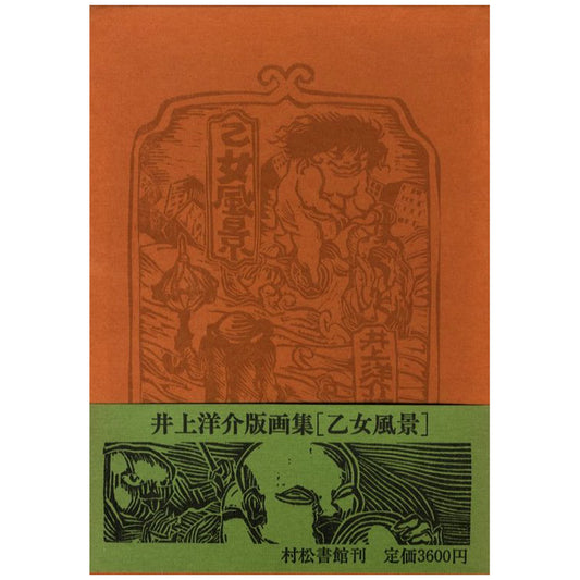 井上洋介版画集　乙女風景