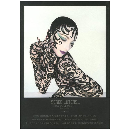 セルジュ・ルタンス...　夢幻の旅の記録