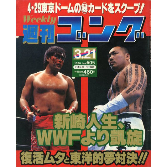 週刊ゴング　1996年3月21日号　No.605