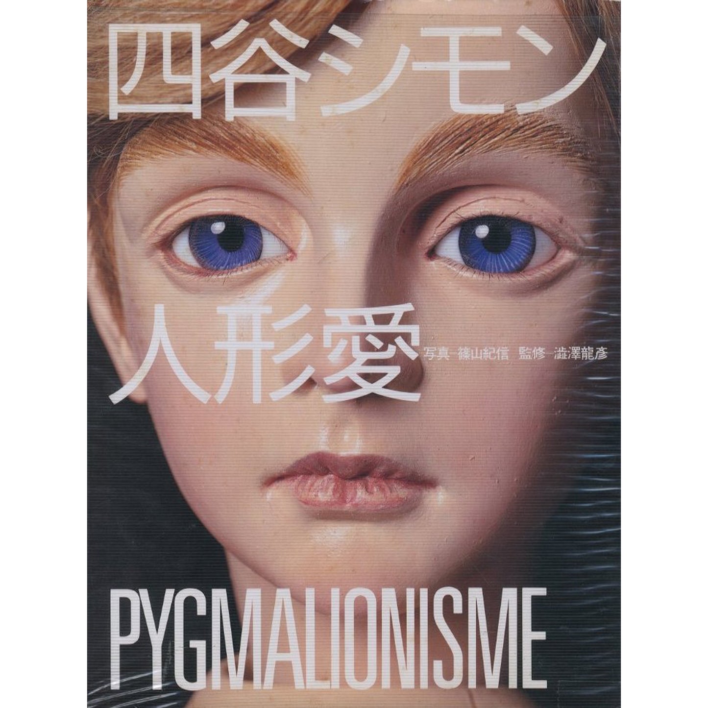 四谷シモン　人形愛