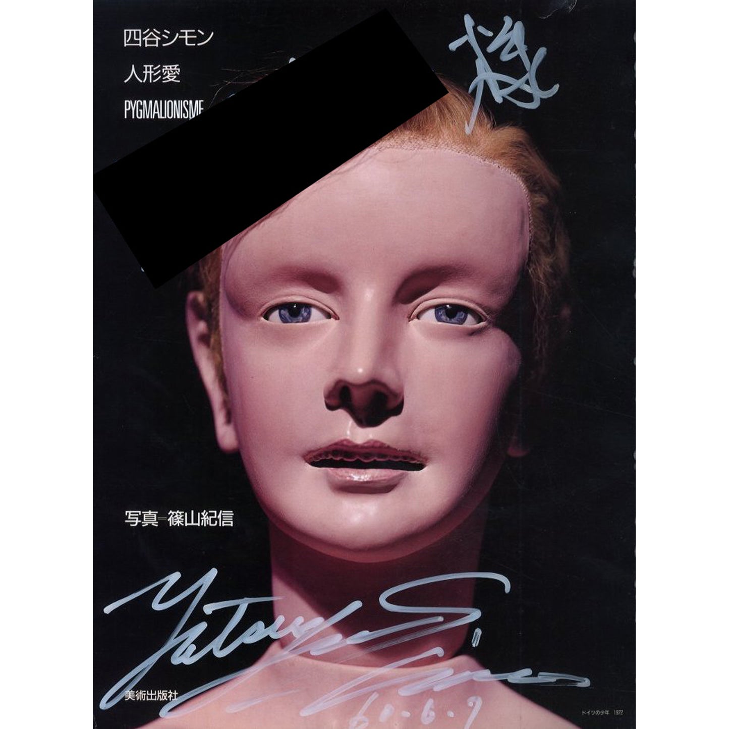 四谷シモン　人形愛