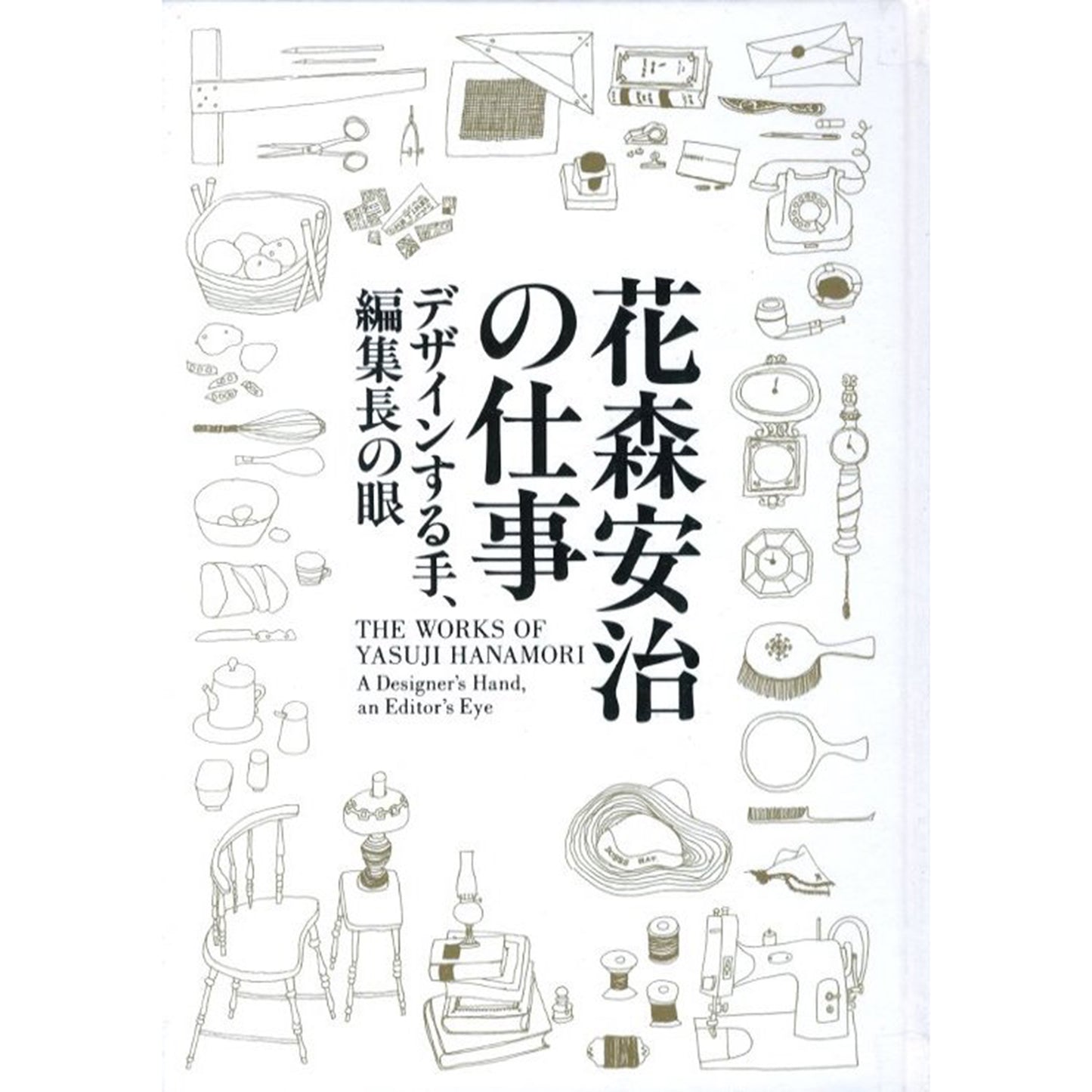 花森安治の仕事　デザインする手、編集長の眼