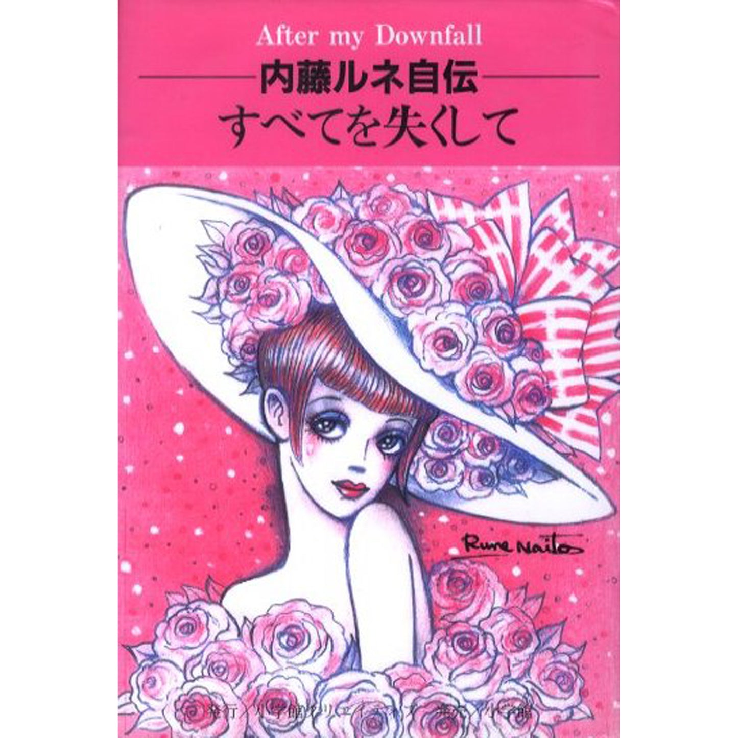 内藤ルネ自伝　すべてを失くして