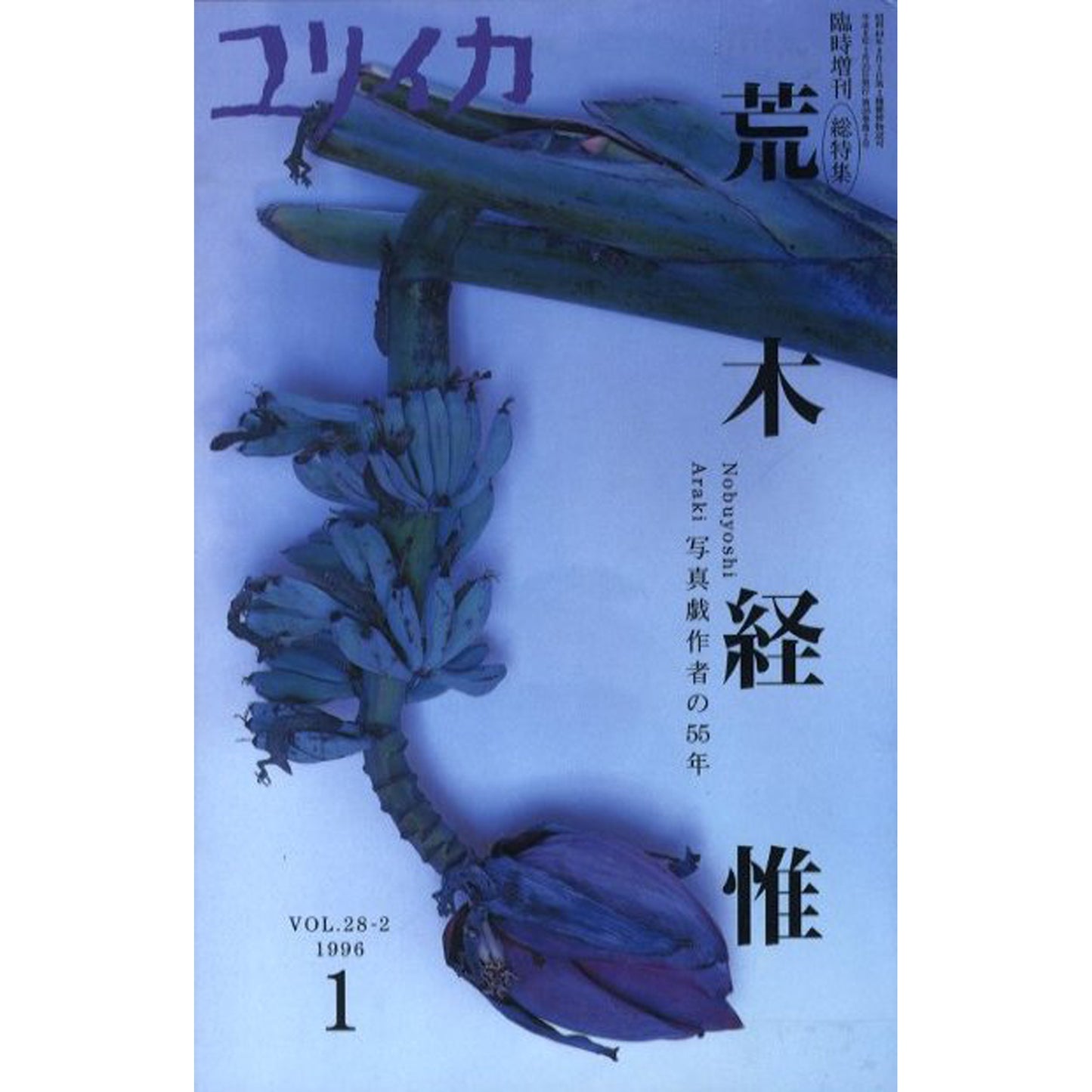 ユリイカ臨時増刊　総特集：荒木経惟