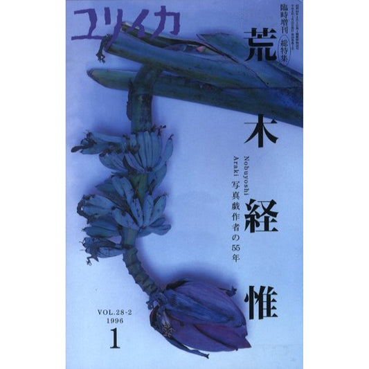 ユリイカ臨時増刊　総特集：荒木経惟