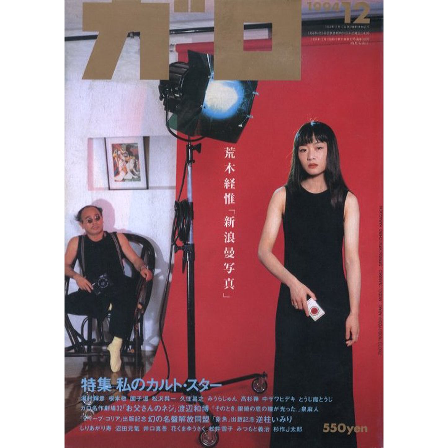 月刊漫画ガロ No.358　特集：私のカルト・スター