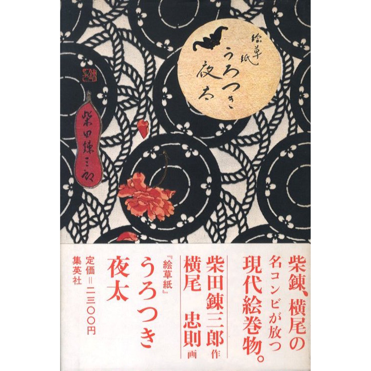 絵草紙 うろつき夜太