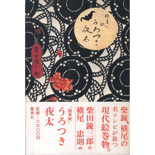 絵草紙 うろつき夜太