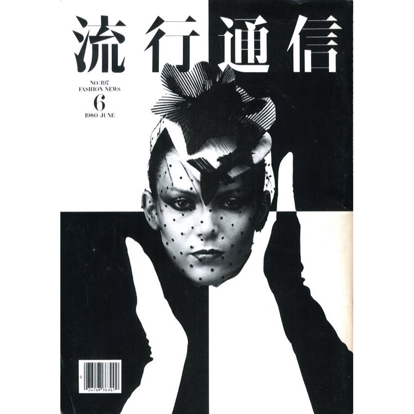 流行通信  1980 / 6 No.197