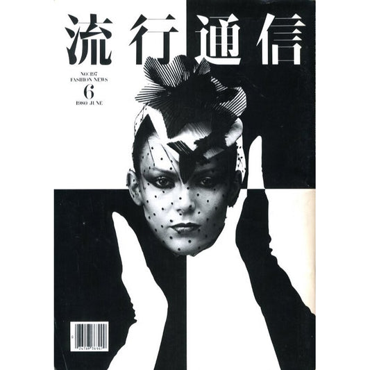 流行通信  1980 / 6 No.197