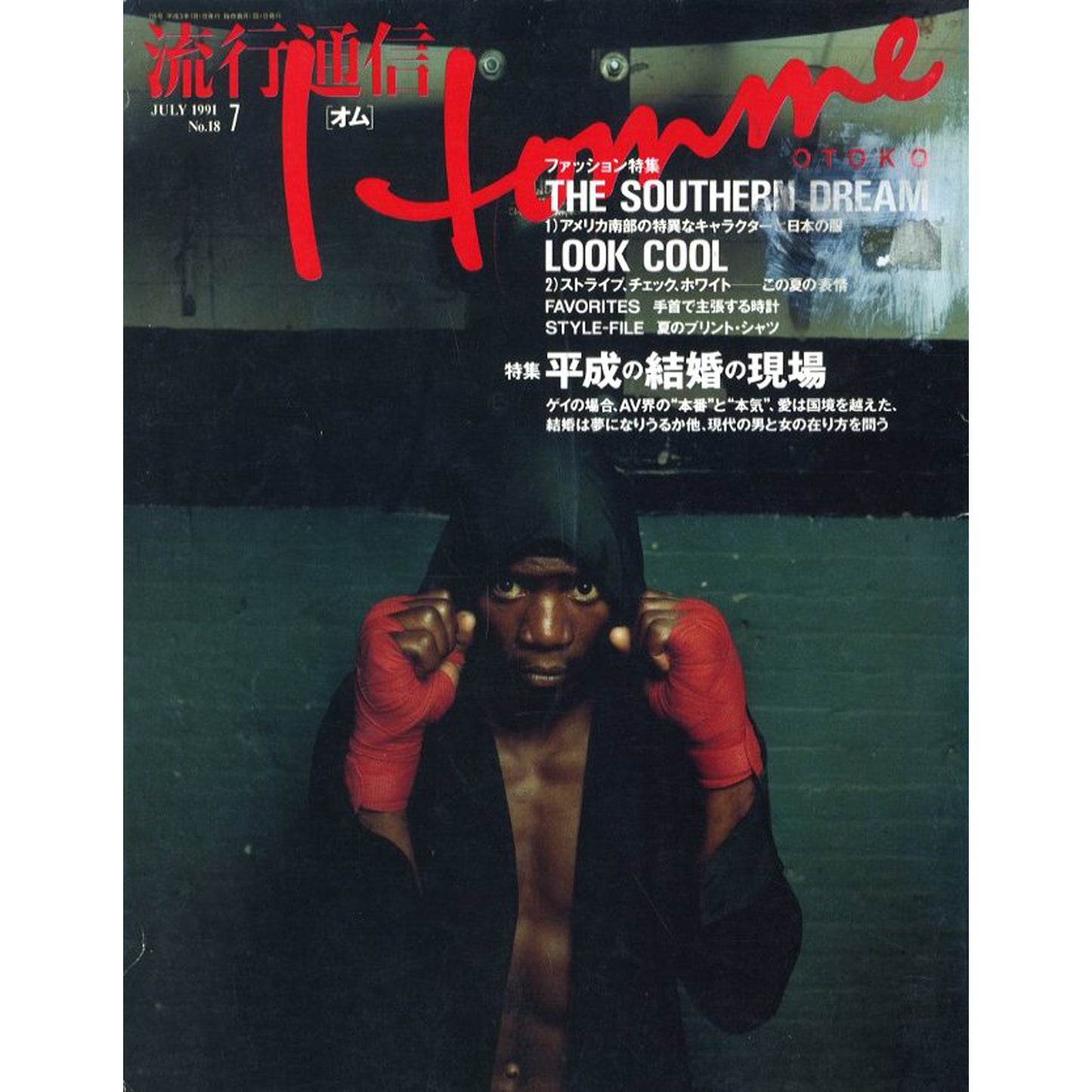 流行通信 ［ オム ］ No.18 7月号