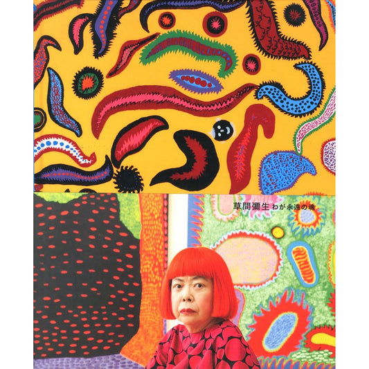 草間彌生　わが永遠の魂