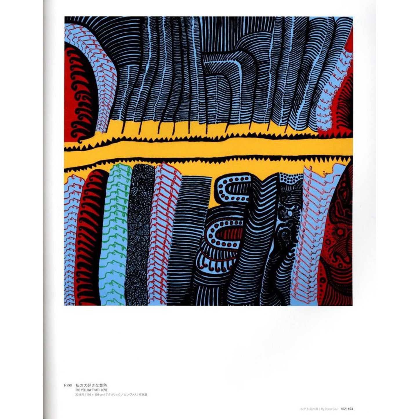 草間彌生　わが永遠の魂