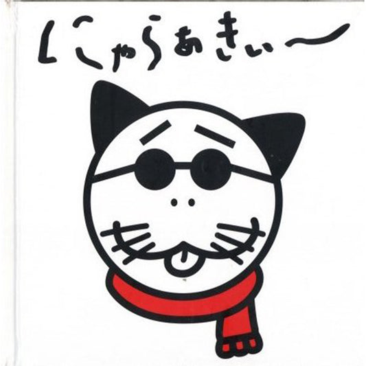 にゃらぁきぃ〜