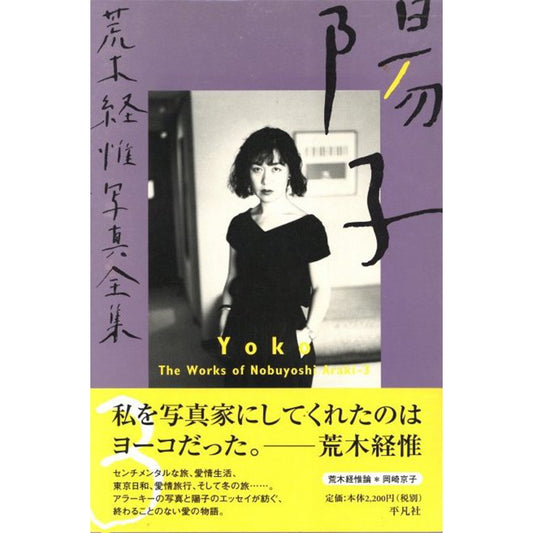 荒木経惟写真全集第3巻　陽子