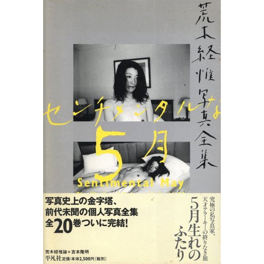 荒木経惟写真全集第20巻　センチメンタルな5月