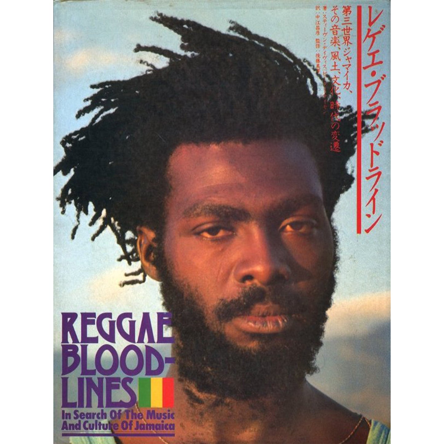 レゲエ・ブラッドライン　第三世界ジャマイカ、その音楽、風土、文化、時代の変遷
