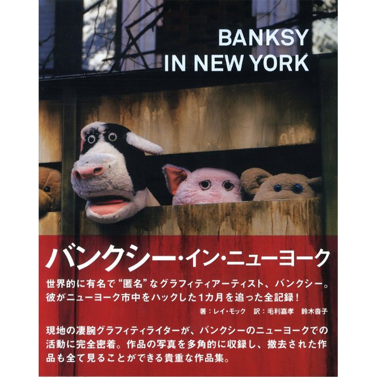 バンクシー・イン・ニューヨーク