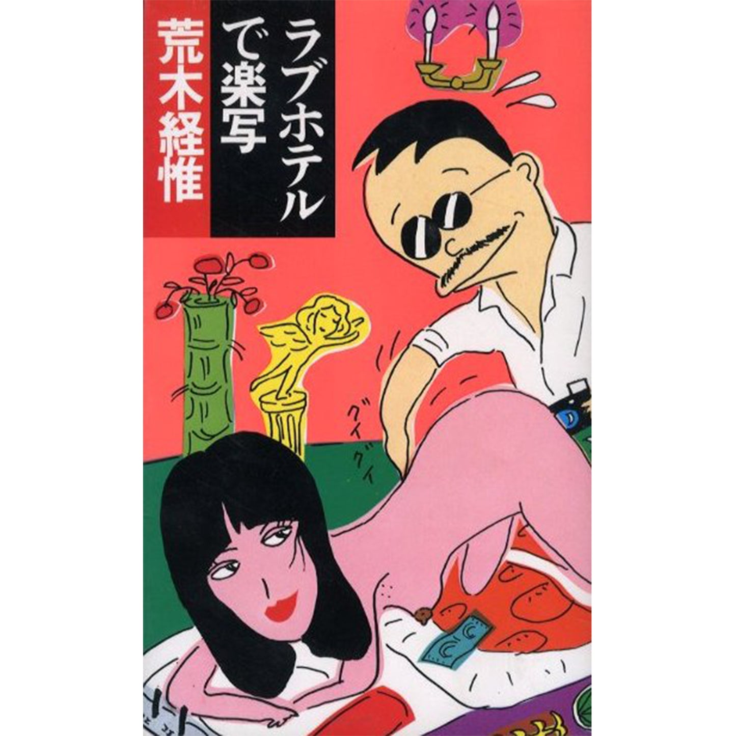 ラブホテルで楽写