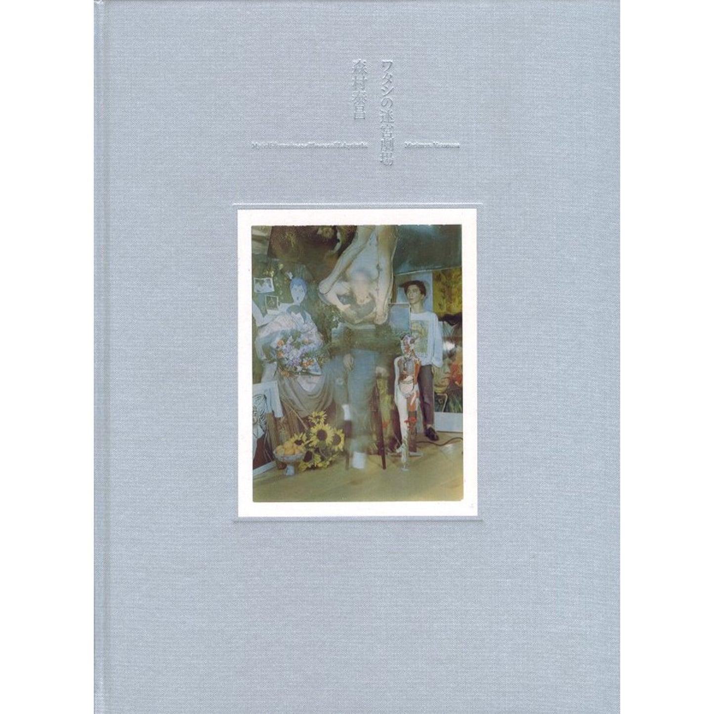 ワタシの迷宮劇場